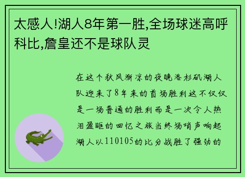 太感人!湖人8年第一胜,全场球迷高呼科比,詹皇还不是球队灵