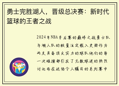 勇士完胜湖人，晋级总决赛：新时代篮球的王者之战