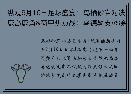 纵观9月16日足球盛宴：鸟栖砂岩对决鹿岛鹿角&荷甲焦点战：乌德勒支VS奈梅亨