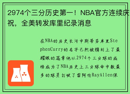 2974个三分历史第一！NBA官方连续庆祝，全美转发库里纪录消息