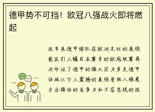 德甲势不可挡！欧冠八强战火即将燃起