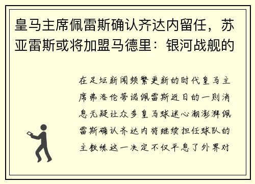 皇马主席佩雷斯确认齐达内留任，苏亚雷斯或将加盟马德里：银河战舰的未来蓝图