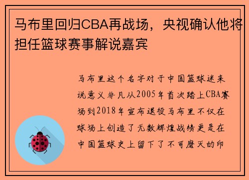 马布里回归CBA再战场，央视确认他将担任篮球赛事解说嘉宾