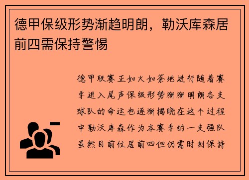 德甲保级形势渐趋明朗，勒沃库森居前四需保持警惕