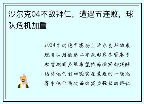 沙尔克04不敌拜仁，遭遇五连败，球队危机加重