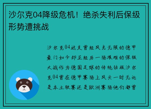 沙尔克04降级危机！绝杀失利后保级形势遭挑战