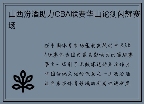 山西汾酒助力CBA联赛华山论剑闪耀赛场