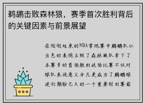 鹈鹕击败森林狼，赛季首次胜利背后的关键因素与前景展望