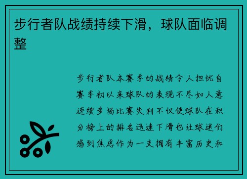 步行者队战绩持续下滑，球队面临调整