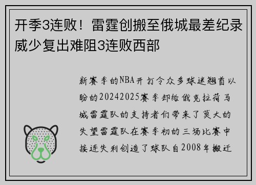 开季3连败！雷霆创搬至俄城最差纪录威少复出难阻3连败西部