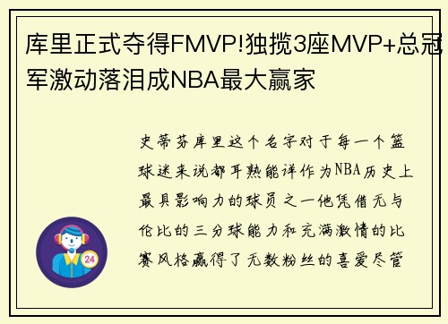 库里正式夺得FMVP!独揽3座MVP+总冠军激动落泪成NBA最大赢家