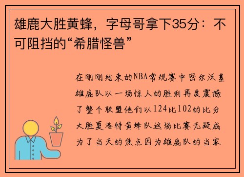 雄鹿大胜黄蜂，字母哥拿下35分：不可阻挡的“希腊怪兽”