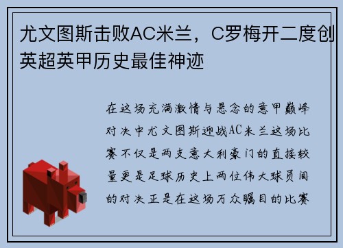 尤文图斯击败AC米兰，C罗梅开二度创英超英甲历史最佳神迹