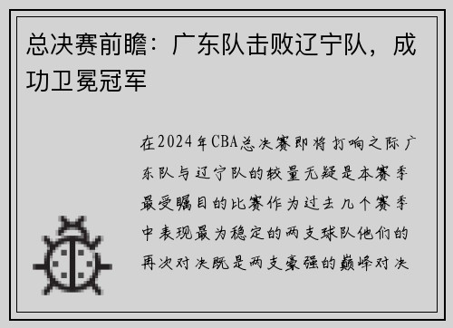 总决赛前瞻：广东队击败辽宁队，成功卫冕冠军