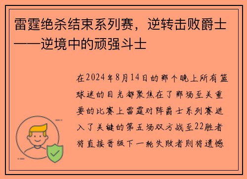 雷霆绝杀结束系列赛，逆转击败爵士——逆境中的顽强斗士