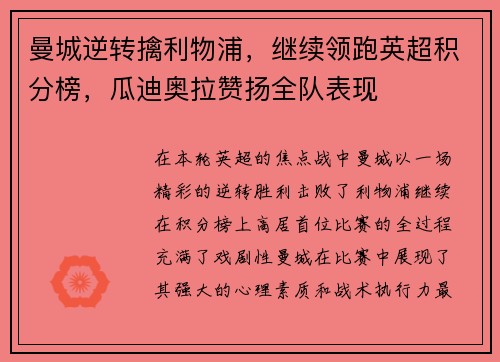 曼城逆转擒利物浦，继续领跑英超积分榜，瓜迪奥拉赞扬全队表现