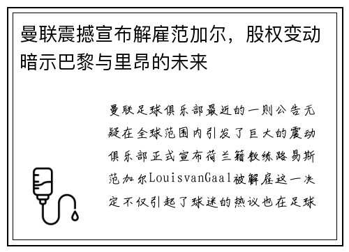 曼联震撼宣布解雇范加尔，股权变动暗示巴黎与里昂的未来