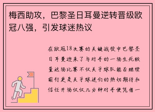 梅西助攻，巴黎圣日耳曼逆转晋级欧冠八强，引发球迷热议