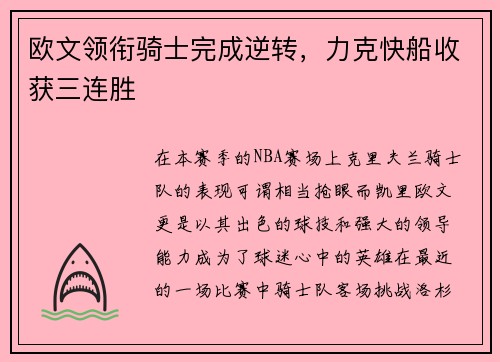 欧文领衔骑士完成逆转，力克快船收获三连胜