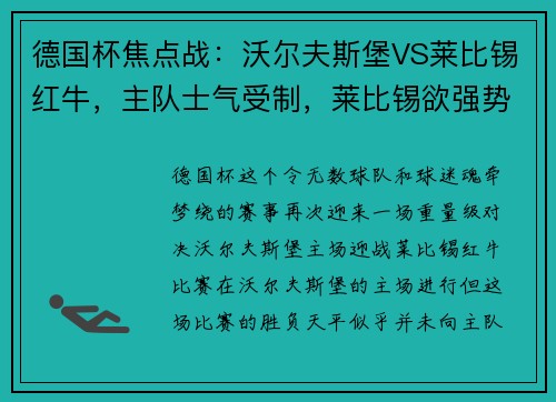 德国杯焦点战：沃尔夫斯堡VS莱比锡红牛，主队士气受制，莱比锡欲强势拿下