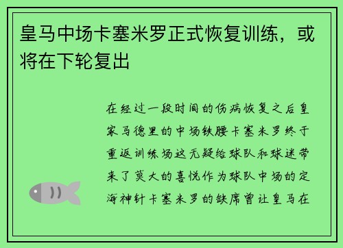 皇马中场卡塞米罗正式恢复训练，或将在下轮复出