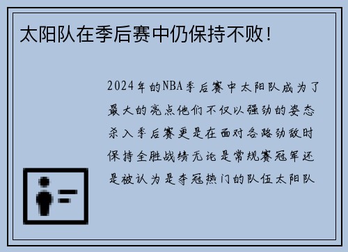 太阳队在季后赛中仍保持不败！