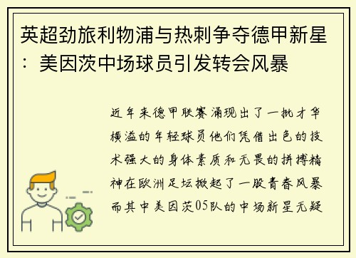 英超劲旅利物浦与热刺争夺德甲新星：美因茨中场球员引发转会风暴