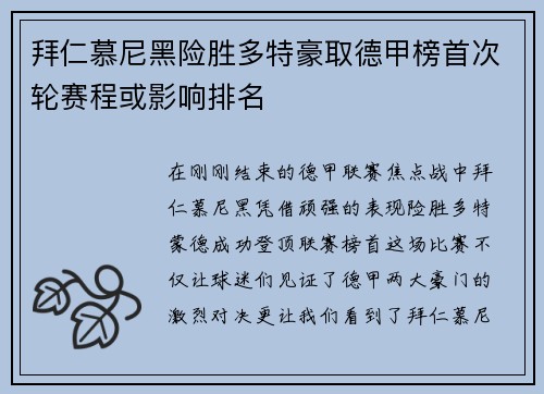 拜仁慕尼黑险胜多特豪取德甲榜首次轮赛程或影响排名