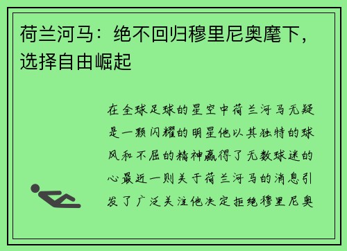 荷兰河马：绝不回归穆里尼奥麾下，选择自由崛起