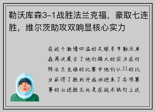 勒沃库森3-1战胜法兰克福，豪取七连胜，维尔茨助攻双响显核心实力