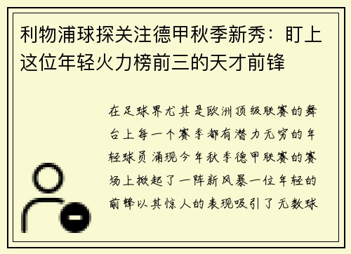 利物浦球探关注德甲秋季新秀：盯上这位年轻火力榜前三的天才前锋