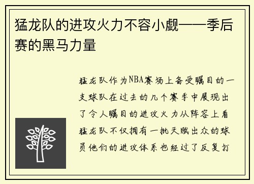 猛龙队的进攻火力不容小觑——季后赛的黑马力量