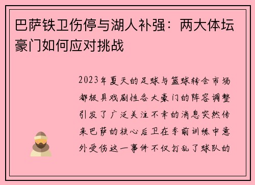 巴萨铁卫伤停与湖人补强：两大体坛豪门如何应对挑战