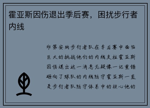 霍亚斯因伤退出季后赛，困扰步行者内线