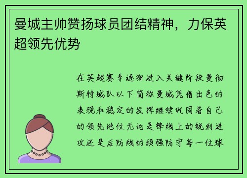 曼城主帅赞扬球员团结精神，力保英超领先优势