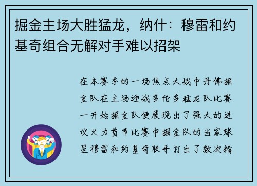 掘金主场大胜猛龙，纳什：穆雷和约基奇组合无解对手难以招架