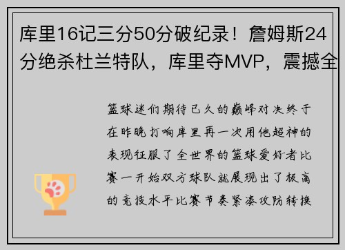 库里16记三分50分破纪录！詹姆斯24分绝杀杜兰特队，库里夺MVP，震撼全场！