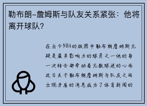 勒布朗-詹姆斯与队友关系紧张：他将离开球队？