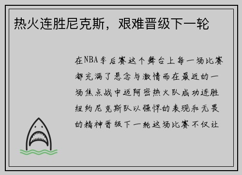 热火连胜尼克斯，艰难晋级下一轮