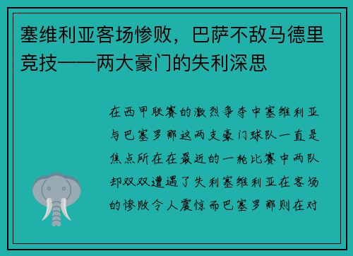 塞维利亚客场惨败，巴萨不敌马德里竞技——两大豪门的失利深思