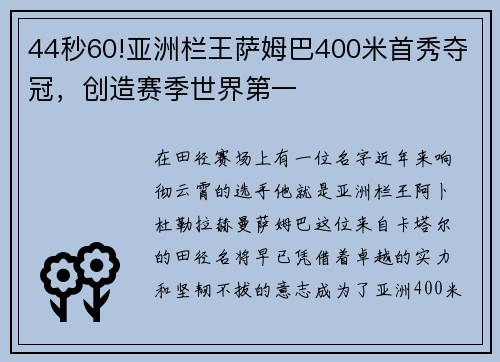 44秒60!亚洲栏王萨姆巴400米首秀夺冠，创造赛季世界第一