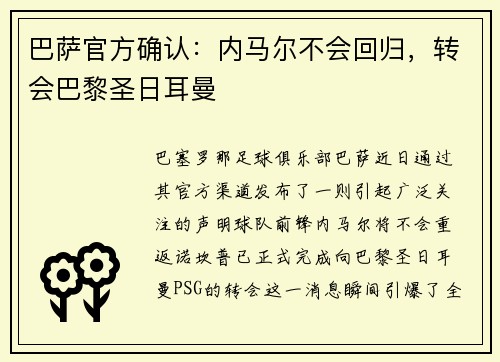 巴萨官方确认：内马尔不会回归，转会巴黎圣日耳曼