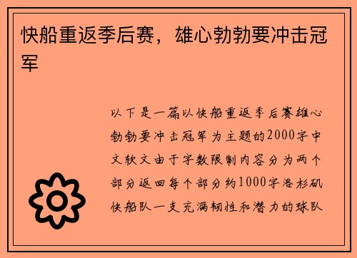 快船重返季后赛，雄心勃勃要冲击冠军