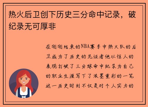 热火后卫创下历史三分命中记录，破纪录无可厚非