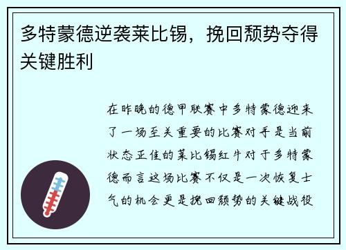 多特蒙德逆袭莱比锡，挽回颓势夺得关键胜利