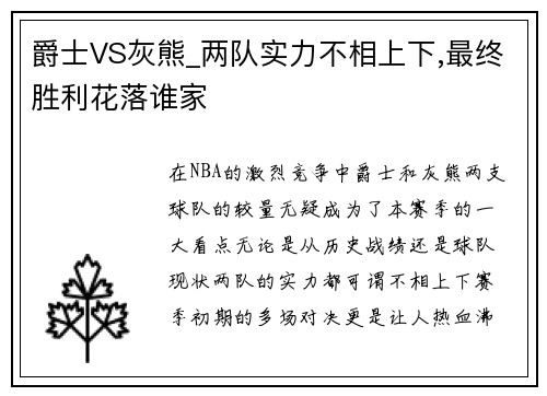 爵士VS灰熊_两队实力不相上下,最终胜利花落谁家