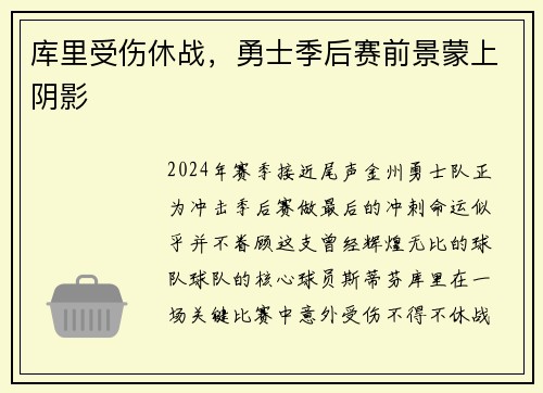 库里受伤休战，勇士季后赛前景蒙上阴影