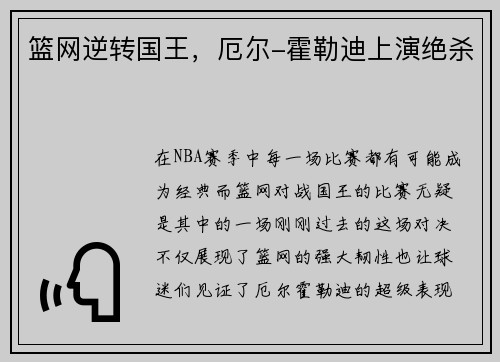 篮网逆转国王，厄尔-霍勒迪上演绝杀