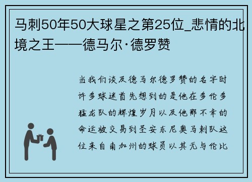 马刺50年50大球星之第25位_悲情的北境之王——德马尔·德罗赞