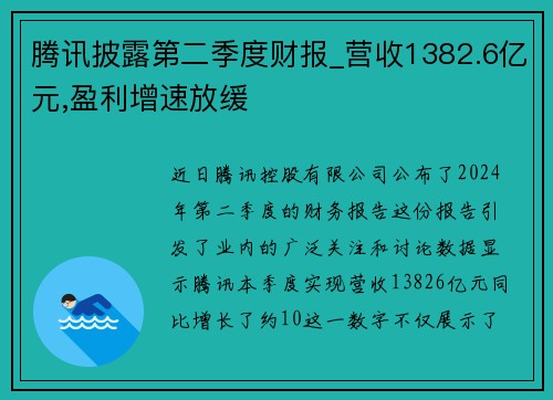 腾讯披露第二季度财报_营收1382.6亿元,盈利增速放缓